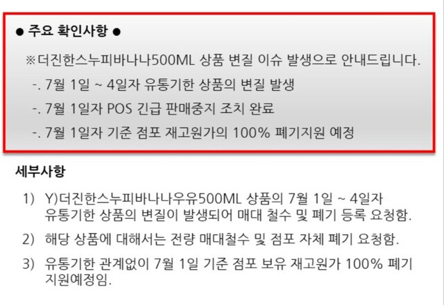 지난 1일 변질 신고 이후 지에스25가 점주들에게 띄운 공지. 독자 제공