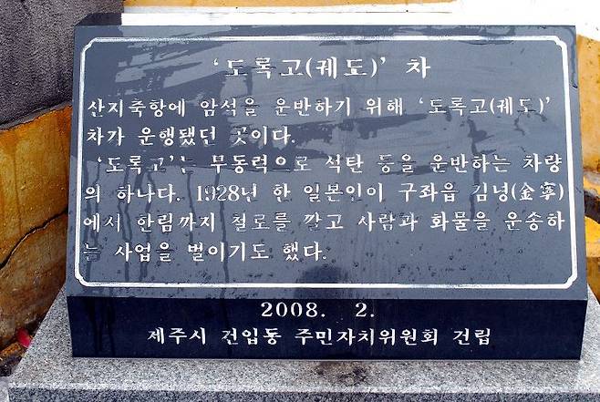 '도록고' 제주역이 있던 자리에 들어선 표지석