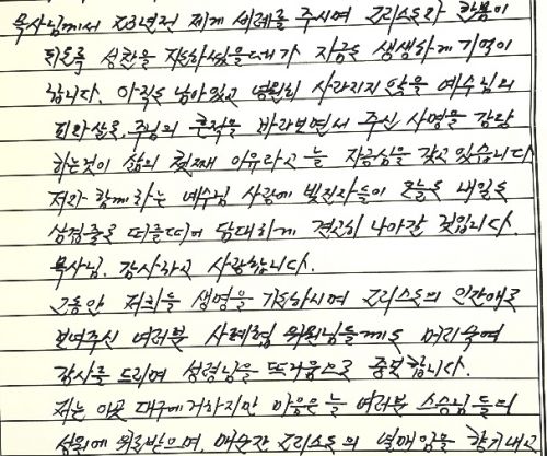 ‘삼척 신혼부부 엽총 살인사건’으로 사형이 확정돼 대구교도소에서 복역 중인 사형수 정형구가 지난달 기독교사형폐지운동연합회 문장식 목사에게 보낸 편지. 문 목사 제공