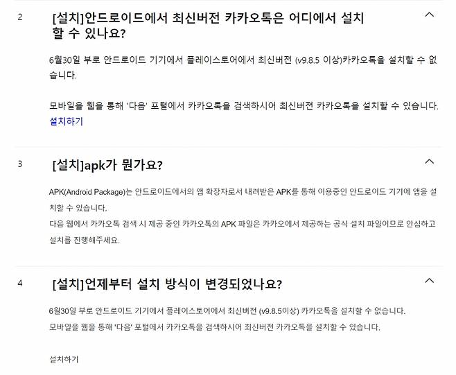 구글의 앱마켓 구글플레이 업데이트 중단을 알리는 공지. /사진=카카오톡 고객센터 갈무리