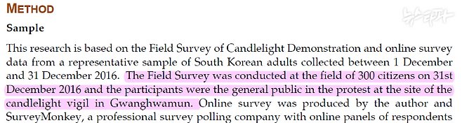 ▲ 학생들이 쓴 표절 논문의 연구 방법론에 따르면, 학생들은 2016년 12월 31일 촛불집회 당일 광화문광장에 모인 시민 300명을 대상으로 현장 설문조사를 실시했다.&nbsp;&nbsp;