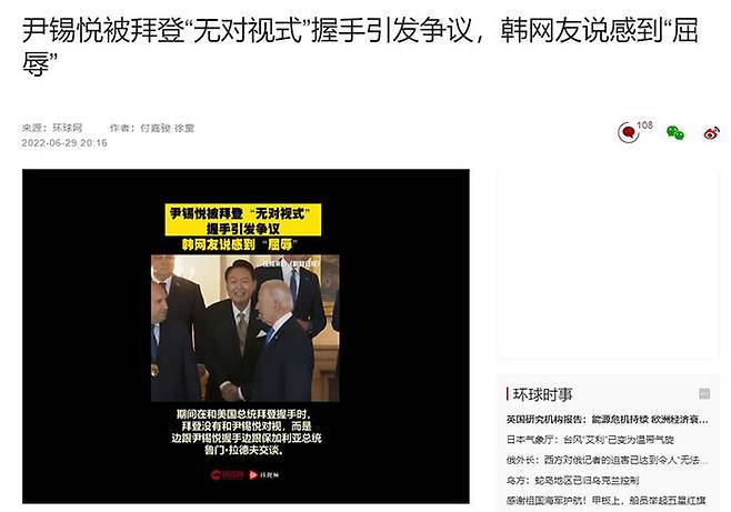 환구시보는 바이든 대통령과 윤 대통령의 '노룩 악수'를 보도하며 "굴욕"이라는 네티즌 반응을 제목으로 뽑았습니다.