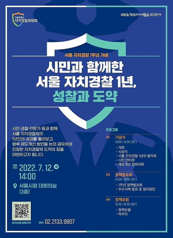 서울 자치경찰 1주년 기념 행사 포스터 [서울시 자치경찰위원회 제공. 재판매 및 DB 금지]