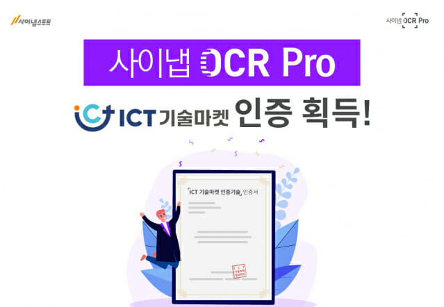 사이냅 OCR 프로 ICT 기술마켓 인증 획득(이미지=사이냅소프트)