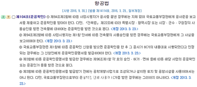 항공법 제104조 준공확인, 공사 당시 건축법상 사용승인이 최우선순위임을 확인할 수 있다. ⓒ법제처 국가법령정보센터