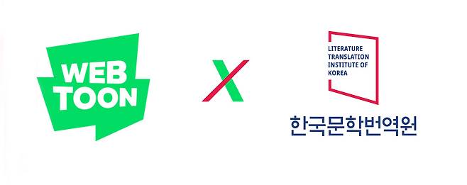 네이버웹툰과 한국문학번역원 업무협약 - 한국문학번역원 제공