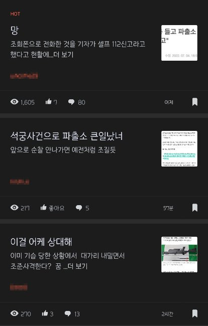 이른바 ‘여수 파출소 화살총 습격’ 사건 당시 파출소 안에 있던 경찰들의 대응을 두고 경찰 내부에서도 의견이 엇갈리고 있다. 익명 커뮤니티 블라인드 캡처