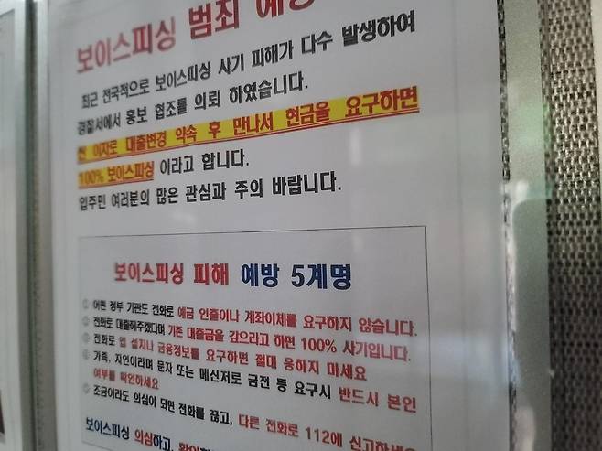 강남 아파트에 게재된 '싼 이자 대출 변경' 보이스피싱 주의보 (서울=연합뉴스) 심재훈 기자 = 4일 서울 강남 서초구의 한 아파트에 '싼 이자로 대출 변경' 관련 보이스피싱 예방 벽보가 붙여져 있다. 2022.7.4 
president21@yna.co.kr