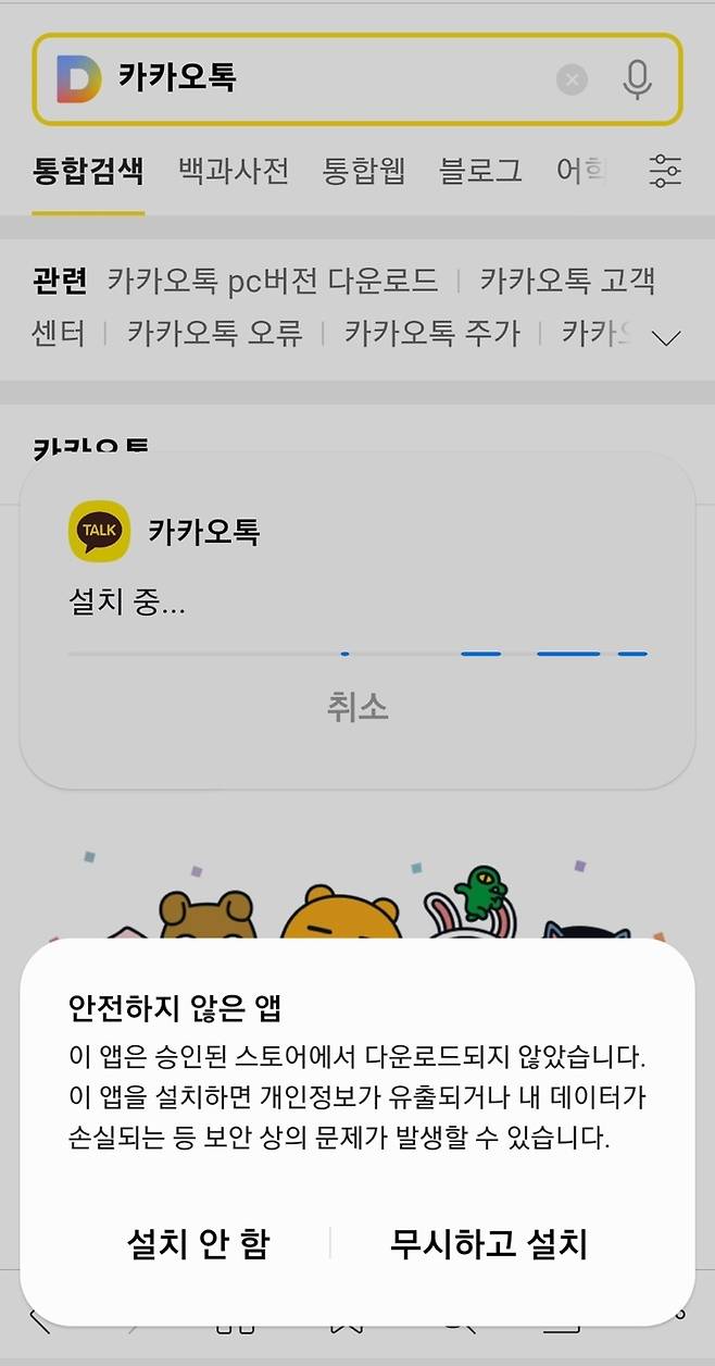 카카오가 공식 배포한 안드로이드용 카카오톡 APK 파일 설치 시 뜨는 경고 문구.