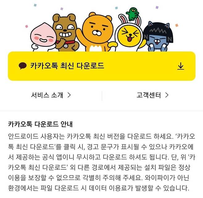 구글이 인앱결제 강제 정책을 따르지 않은 카카오톡의 앱 심사를 거부한 가운데, 카카오가 다음에서 새 버전 파일을 다운받을 수 있는 방법을 안내하고 있다. 다음 누리집 갈무리