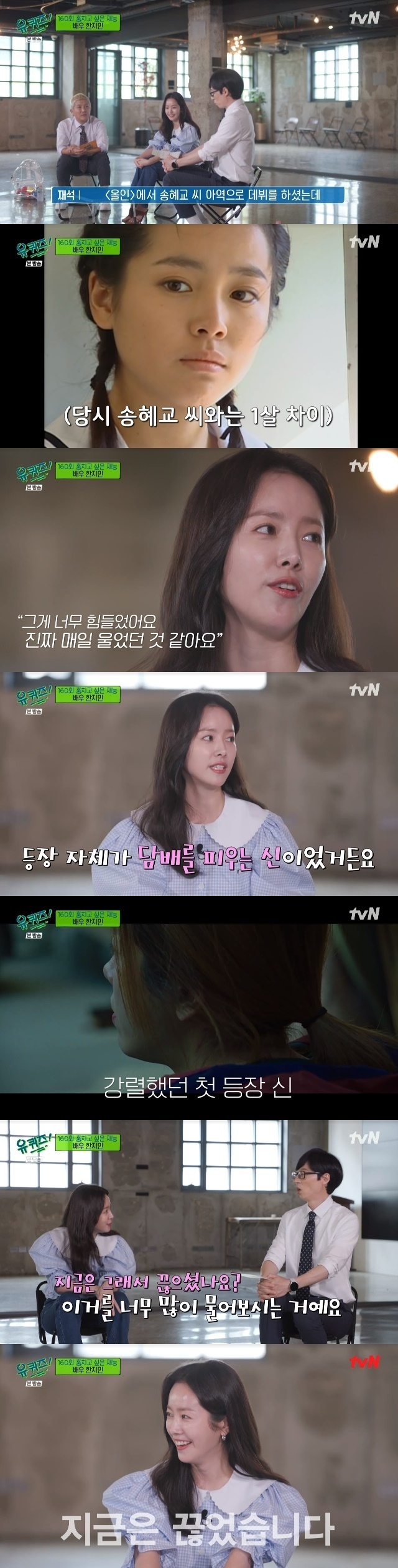 Han Ji-min unveiled St.Vic-Fezensac, who became a passionate actor to learn tobacco for his work in the child of Moy Yat crying Song Hye-kyo.In the 160th episode of tvN You Quiz on the Block (hereinafter referred to as You Quiz on the Block), which was broadcast on July 6, actor Han Ji-min appeared as a guest for the special feature of The Talent to Stolen.Han Ji-min debuted at the age of 22 as the song hye-kyo child of the drama All In.Han Ji-min said, I have never learned acting, but I made my debut fortunately. I could not go on because I was too bad at the scene.I can not sleep and shoot, but I was delayed because of me, so it seemed like I was ruining everything. It was so hard. Han Ji-min said, I lost confidence because I was burdened with seeing myself right away, and I was scared to go to the scene at the time.Han Ji-min has gained confidence in acting as well as popularity of the public through Dae Jang Geum and Discrete.One of the most indispensable works of Han Ji-min was the film Miss Back, which warmly solved child abuse.Han Ji-min said, It was difficult to find an investment or distributor because it was difficult to find an actress one-top. Han Ji-min said, It is a female one-top movie, so I do that role rather than difficulty, and investors say that I will lose it.I thought there would be a difference because many people knew the image that they expected and thought of me, but I think the investors were also worried.So I had a desire to do better. Han Ji-min attracted attention by saying that he practiced tobacco for Miss Back and spit.Han Ji-min said, I was the god who smoked tobacco in itself. I had no place to practice.I think that if there are many smokers, I can not enter the movie if I have a sense of heterogeneity. I also bite when I wash dishes, and I have lived a lot. I asked too much about Did you hang up now? He said, I have hung up now.Thanks to Miss Back, Han Ji-min won Best Actress at the 2018 Blue Dragon Film Festival.Han Ji-min said of the tears shed during the award testimony: It opened and (the audience) was less than 10,000, less than 20,000, and thats what it takes less than a week for the movie.I was not thinking that I would have been better if I was not the main character. I felt that the movie would not see the light in this award rather than the feeling that I did well.The drama Our Blues, which ended in the topic last month, was also mentioned.Han Ji-min said, I have been in a relationship with Noh Hee-kyung since 2007, and Young-ok said, Since the actor (jung Eun-hye) who comes out as a twin sister is also a real Down Syndrome and I have to shoot while caring, (the writer) said, I want you to help me a lot.I also had prejudice, Confessions said. I have a Down Syndrome friend who is a distant friend.It is a little difficult to interact with people, and there is a sensitive part in eye contact or emotional control.When I came to the scene, I was worried about how I would adapt and I did not think it would be possible because of the high amount of metabolism. (But) Everyone helped me with a little love and I became as good as a professional.It was a chance to find it in a drama at a certain point, and it seemed that the episode was bought because Eun Hye was good. Finally, Han Ji-min hesitated for a while when asked if he was happy these days, and said, It seems like I am happy and thankful for being innocent.