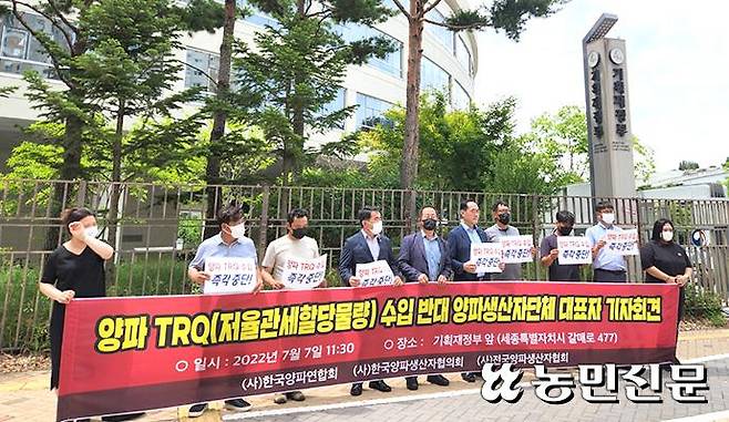 7일 정부세종청사 기획재정부 앞에서 양파생산자단체들이 ‘양파 저율관세할당(TRQ) 수입 계획 철회’를 외치고 있다.