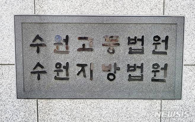 [수원=뉴시스] 수원지방법원종합청사(뉴시스DB)