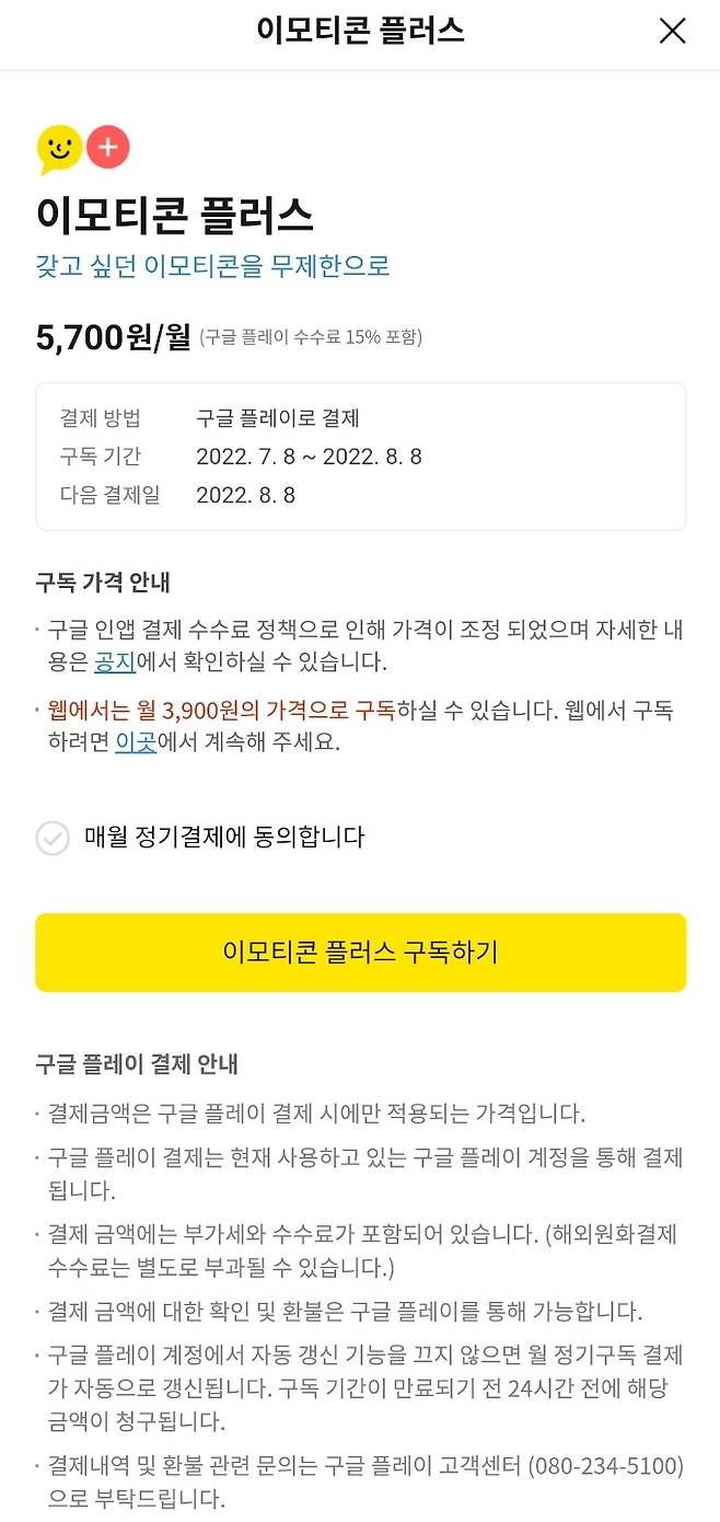 카카오톡 이모티콘 플러스 결제 페이지. 앱에서 결제하면 월 5700원이지만, 별도 외부 링크로 들어가서 결제하면 월 3900원이다. 카카오톡 캡처.