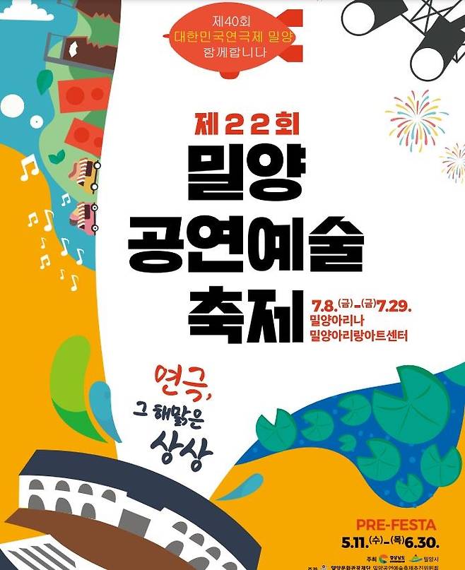 제22회 밀양공연예술 축제 포스트 [밀양시 제공. 재판매 및 DB 금지]