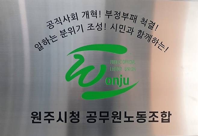 원주시청 공무원노동조합 [시청 공무원노조 제공.재판매 및 DB 금지]