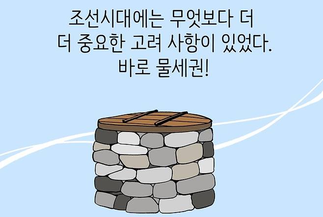 조선시대는 물세권, 즉 우물이 가까운 곳이 인기를 끌었다. (그림=서은경) *재판매 및 DB 금지