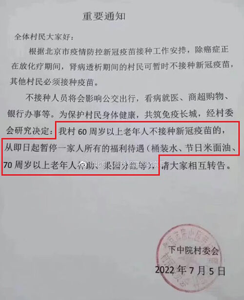 베이징의 한 마을위원회는 60세 이상 노인이 백신을 접종하지 않으면 복리 혜택을 중단하겠다고 발표했다.