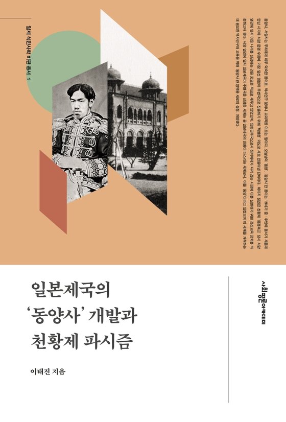 이태진 교수가 집필한 『일본 제국의 '동양사' 개발과 천황제 파시즘』.