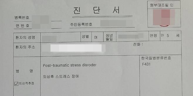 장모양(6)이 지난해 진단받은 PTSD 진단서. 장양 가족 제공