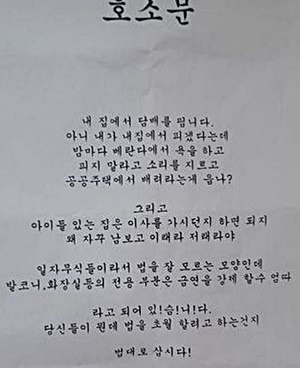 “이사를 가시든지” - 한 공동주택에 붙은 호소문. 온라인커뮤니티