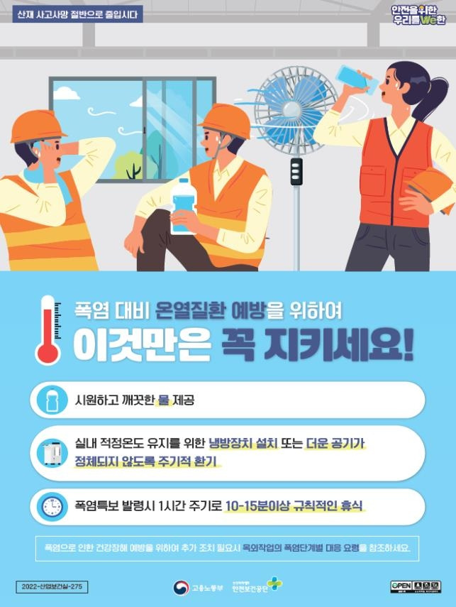 온열질환 예방 수칙 [고용노동부 제공]