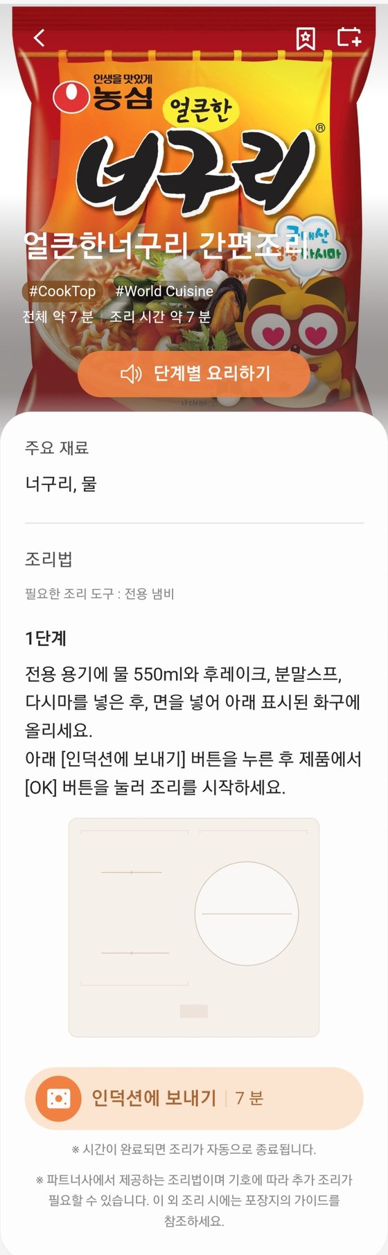 농심 라면 너구리를 스캔쿡으로 요리할 때 스마트싱스 앱에서 '인덕션에 보내기'를 선택하면 조리가 시작된다. [사진 삼성전자]