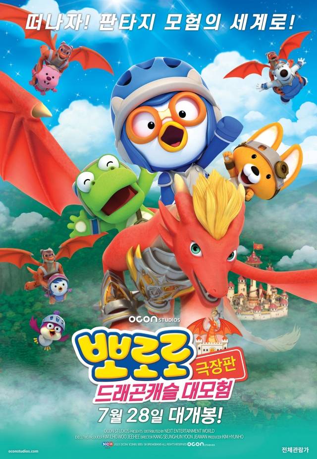 '뽀로로 극장판 드래곤캐슬 대모험' 포스터. NEW 제공