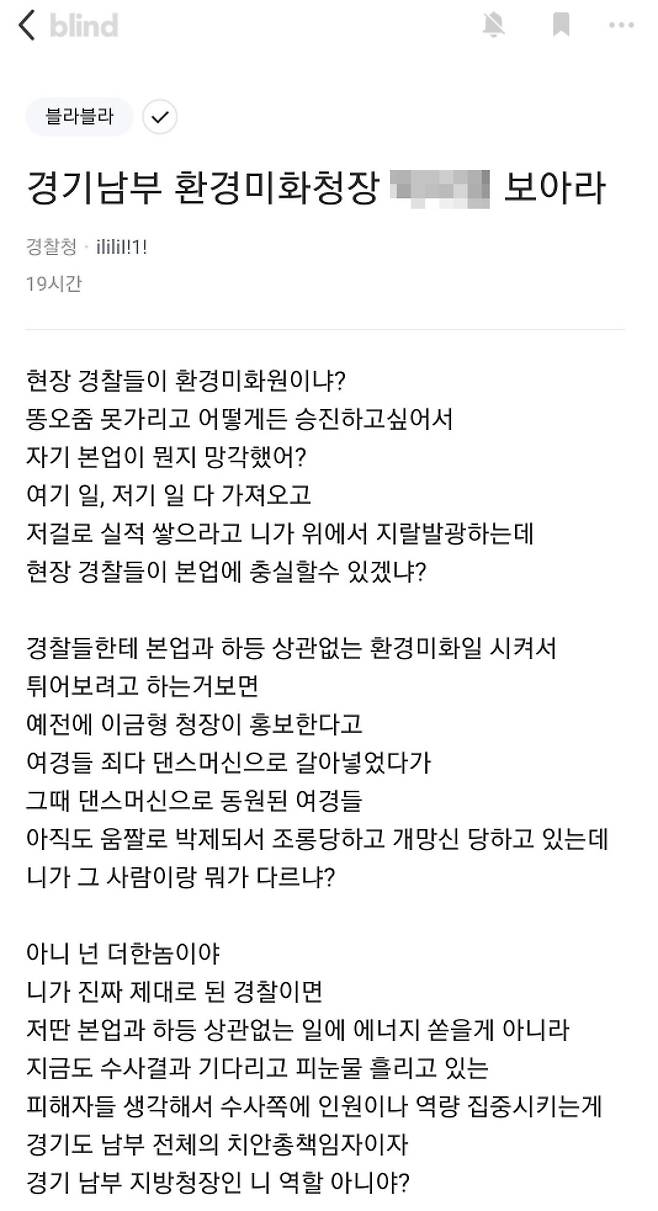 직장인 익명 커뮤니티 ‘블라인드’에 경기남부경찰청의 업무 추진에 대해 강하게 반발하는 글이 올라와 있다. 블라인드 캡처