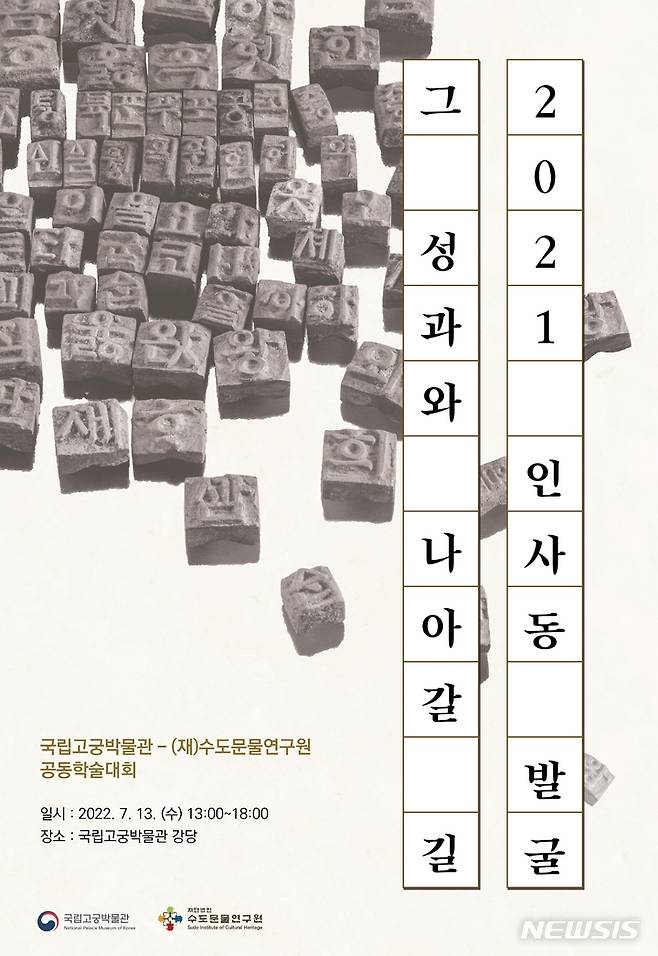 [서울=뉴시스] 국립고궁박물관이 수도문물연구원과 13일 박물관 강당에서 '2021 인사동 발굴, 그 성과와 나아갈 길'을 주제로 한 학술대회를 개최한다. (사진=국립고궁박물관 제공) 2022.07.11. photo@newsis.com *재판매 및 DB 금지