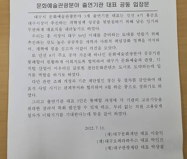 대구시 문화예술관광분야 출연기관 대표 공동 입장문 [대구시 제공. 재판매 및 DB 금지]