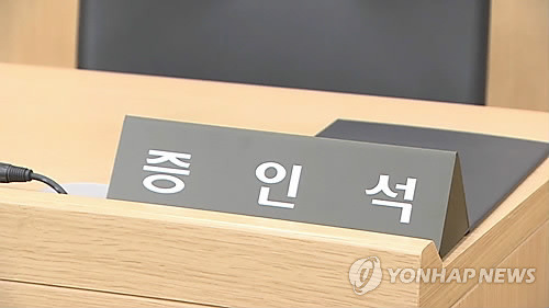 증인석 [연합뉴스TV 제공]