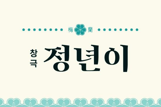 국립창극단이 선보이는 웹툰 원작 '정년이'. 사진제공 = 국립극장