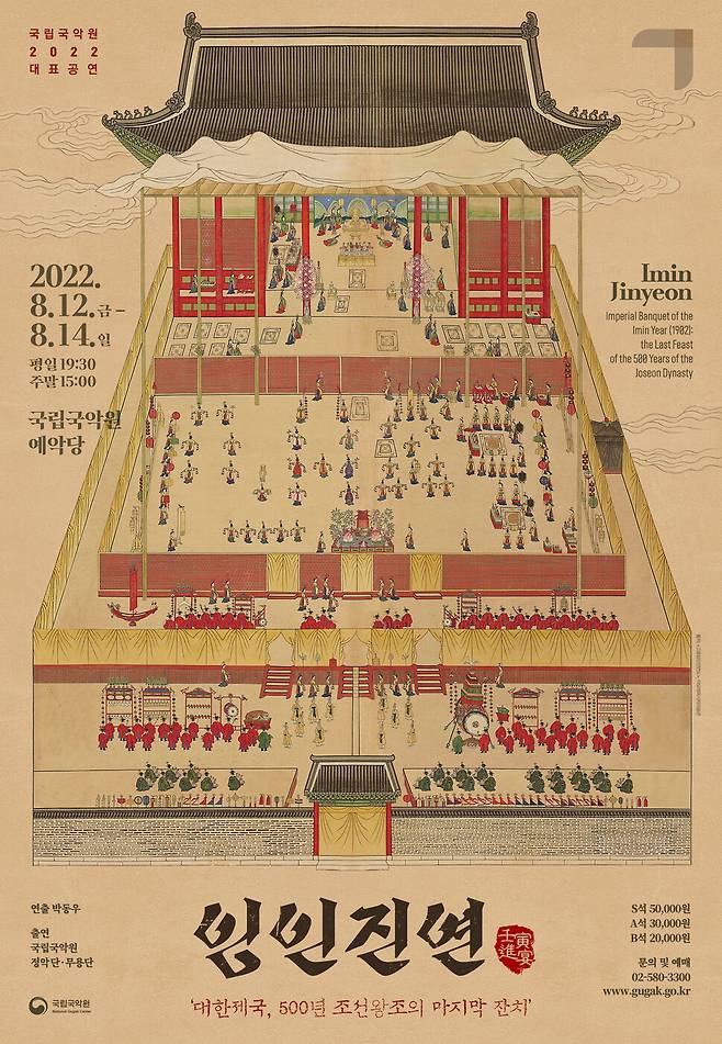 120년 전 열린 조선왕조 마지막 궁중 잔치를 무대에서 재연하는 ‘임인진연’ 공연이 오는 8월 12~14일 국립국악원 예악당에서 열린다. 국립국악원 제공