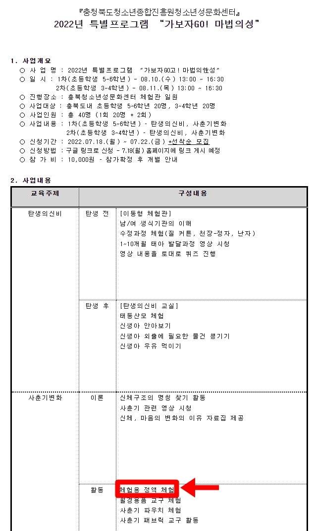 어린이 대상 성교육 체험 행사 계획서에 '체험용 정액 체험' 활동이 포함되어 있는 모습. / 사진=충북복지넷 사회복지자료