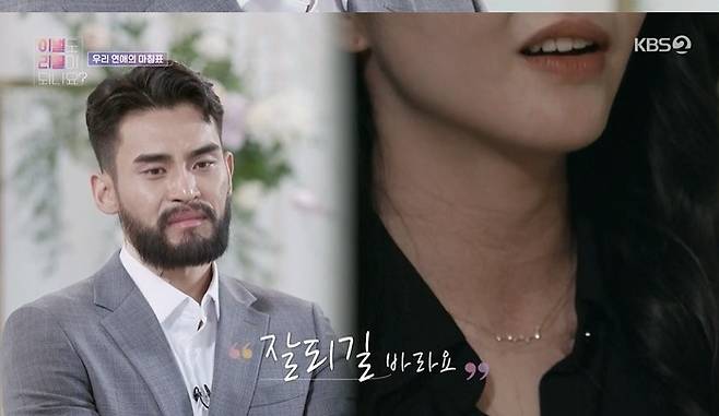 Does the breakup also be recalled? has caused viewers over-immersion with unpredictable farewell stories from the first broadcast.In the first episode of KBS 2TV entertainment Does the breakup also be recalled??, Sung Yu-ri, Yang Se-hyung, Jang Youngran, Son Dong-woon, Gri and Choi Ye-na, who became Crédit Agricole Planners, were shown sharing various stories with the story of Crédit Agricolenam, who was separated by love.The story of Crédit Agricolenam and X was like this.Deagu native health trainer Crédit Agricolenam started Love with Spanish international students X who met through SNS, and Crédit Agricole Nam also came to the new workplace in Deagu with Xs return.The photos taken with the affectionate letter of the female member who received the PT of Crédit Agricolenam between the two who had no problem became a misunderstanding.To make matters worse, instead of meeting X who prepared Crédit Agricolenams birthday event, Crédit Agricolenam accompanied the body profile shooting of female members and left X hurt by the act of throwing Xs own cake.Nevertheless, X understood and accepted Crédit Agricolenam.But there was a separate reason why they had separated.Crédit Agricolenam was caught in a thyroid cancer. X split his busy time and took care of him sincerely for Crédit Agricolenam.However, Crédit Agricolenam could not see X suffering from his sickness anymore, so he tried to take off his intentions by deliberately speaking out his actions and words, and eventually he even informed X unilaterally.So Crédit Agricolenam and Xs one year and eight months of hot love ended.Crédit Agricolenam, who faced X through the Crédit Agricole Table in about a year after his breakup, was nervous and tearful.Crédit Agricolenam apologized sincerely with sorry that he knew how much he hurt X.In the meantime, Crédit Agricolenam told X, I was resentful of my situation.I could not interfere with you because I was sick. X said, Why did you think it was a distraction? I want you to get used to being loved.I can accept love naturally so that I can give love. They understood and sympathized with the feelings they felt only after they broke up, things they could not understand at that time.Crédit Agricolenam last handed Xs favorite character dolls and couplings as a gift.A few days later, Crédit Agricolenam, who met with Crédit Agricole Planners to hear Xs answer, said, I conveyed all the words I had in my mind for a year and my heart was good.Im not comfortable with this, he said, smiling more comfortably.Everyone hoped they would be able to reunite, but X did not appear. Xs video letter was released. X recently started a new love.X told Crédit Agricolenam, I did my best when I met you, so I have no regrets. I will pray that I can live my mind and body healthy.I hope it will be good. The relationship between the two ended completely.Crédit Agricolenam also tried to swallow tears and accepted the choice of X calmly.Crédit Agricolenams heartfelt and eagerness made the Crédit Agricole Planners sad; Sung Yu-ri and Jang Youngran even looked tearful.Photo: KBS Broadcasting Screen