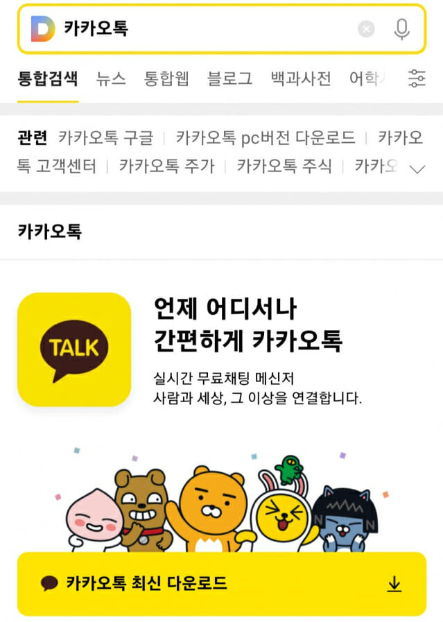 다음에서 다운받을 수 있는 카카오톡 APK