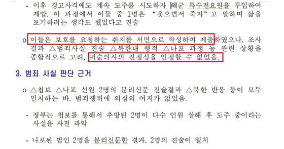 태영호 국민의힘 의원실이 통일부로 부터 제출받아 공개한 '탈북선원 강제북송' 사건 당시 작성된 정부 보고서. [태영호 국민의힘 의원실]