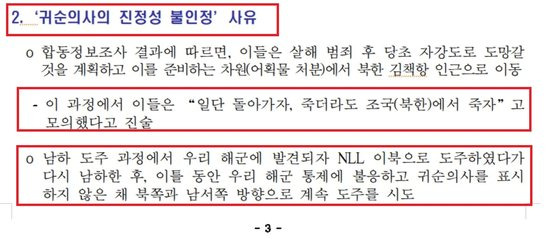 통일부는 2019년 사건 발생당시 선원들의 귀순의사 진정성을 인정하지 않으면서 위와같은 근거를 들었다. [태영호 국민의힘 의원실]