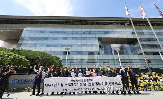 산업은행 앞 단식농성 돌입하는 대우조선 하청노동자들 (서울=연합뉴스) 류영석 기자 = 14일 오후 서울 여의도 산업은행 앞에서 전국금속노동조합 관계자 등이 대우조선 하청 노동자의 임금및 노동조건의 개선을 촉구하며 무기한 단식농성 돌입 긴급 기자회견을 하고 있다. 2022.7.14 ondol@yna.co.kr