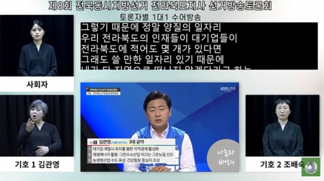 ▲ 5월 27일 전라북도지사 선거방송토론회 수어방송이 생중계된 말하랑게TV화면 갈무리.