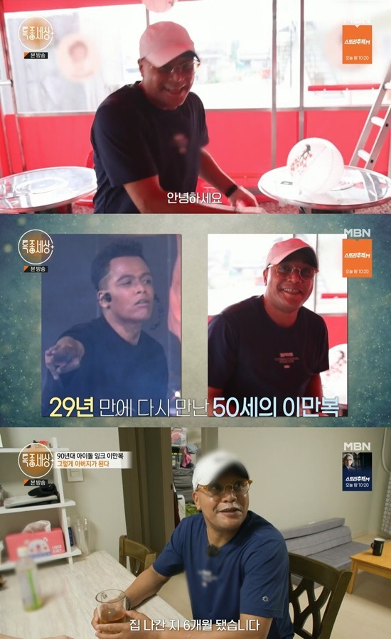 ( ) Lee man-bok reflected on his fault, revealing his daughters past wanderings in preparation for Idol.MBN Special World broadcast on the 14th appeared in the 90s Idol group ink mixed-race rapper Lee man-bok.Lee man-bok, who turned 50 this year, divorced his children as a child and raised his son Lee Bum-bin and daughter Lee Jung-woo alone.My son is serving in the military, and my daughter is living in a hostel for Idol preparation.Lee Jung-woo, who has not made his debut yet, is running a bad story saying I will expose the mistakes of the past.Lee man-bok asked Lee Jung-woo, Did not you say that you had a drink once before? Lee Jung-woo honestly confessed, It is not once.And then you were a big scumbag, you know, you pushed your head off and you remember that, and you ever did that before, Lee man-bok said.Lee Jung-woo replied, After I was so angry with my dad, I realized that I was so wrong, so I have never had a drink since.In her daughters past wandering, lee man-bok said, Its my fault. If Id looked better and cared. I had a divorce.I think youve seen me stressed out in those times since I was a child. Im sorry I didnt see the children. Lee Jung-woo, who turned 16 this year, told the past that he had been drinking, and Lee man-bok said that he was wrong and expressed his reflection.Many Idols are deciding to make their debut and withdraw due to the past of school, alcohol, and cigarettes, and the judgment toward Lee Jung-woo, who announced his own wandering before his debut, is the part of the public.Photo: MBN broadcast screen