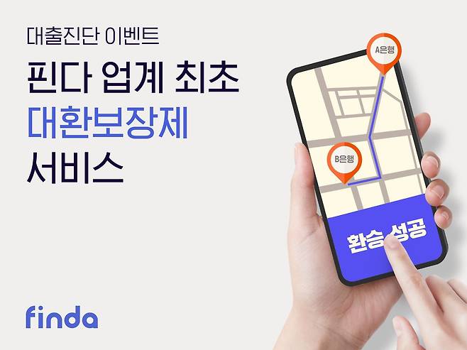 핀다는 더 낮은 금리로 대출 갈아타기를 보장하는 '대환보장제' 서비스를 시작한다고 30일 밝혔다.(핀다 제공)/ⓒ 뉴스1