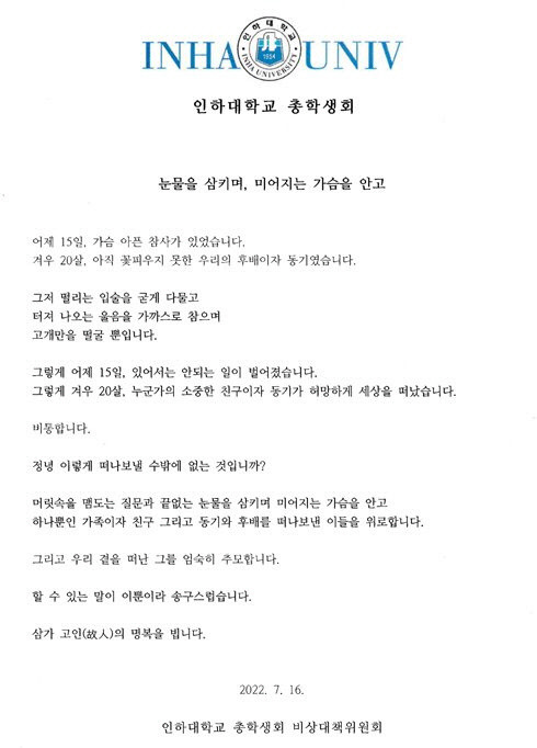 인하대 총학 비대위 입장문 <홈페이지 캡처>