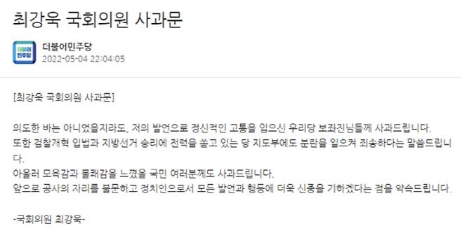 최강욱 더불어민주당 의원이 지난 5월 올린 사과문. [자료 출처 = 더불어민주당 홈페이지 캡처]