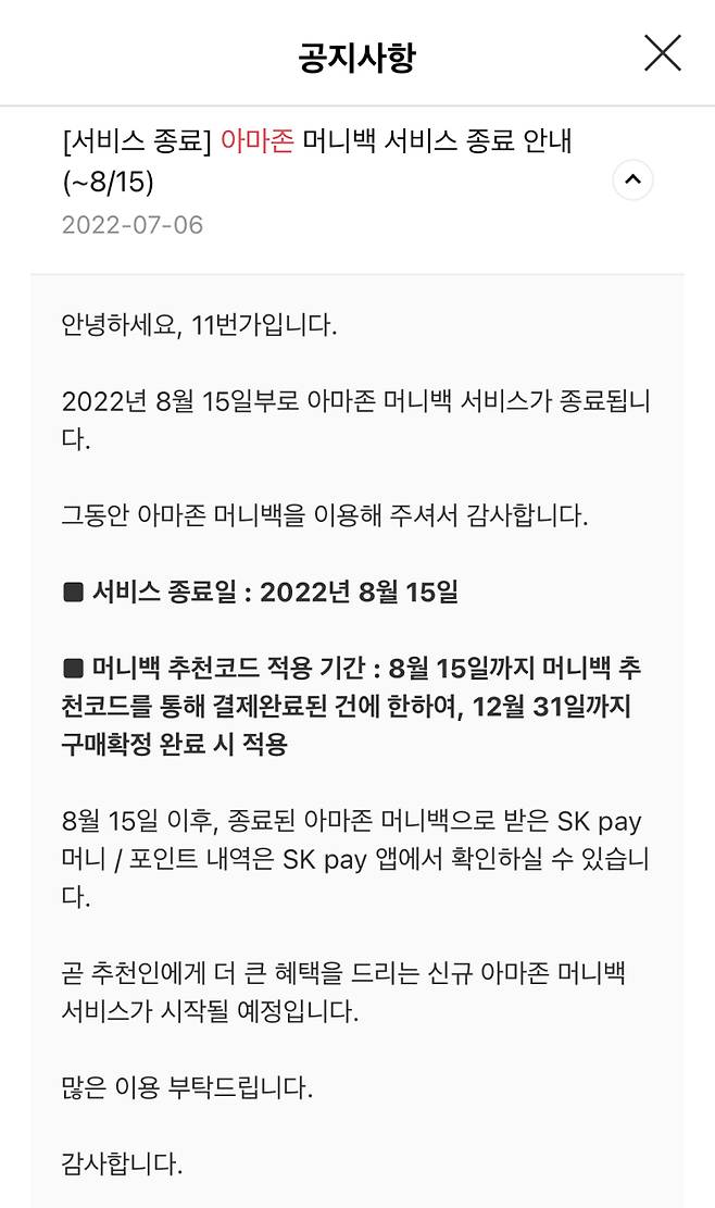 11번가 홈페이지 공지사항 안내문/사진= 11번가 홈페이지