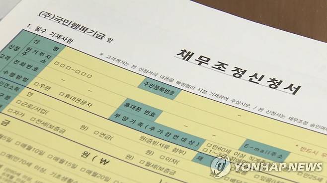 채무조정신청서 [연합뉴스TV 제공]