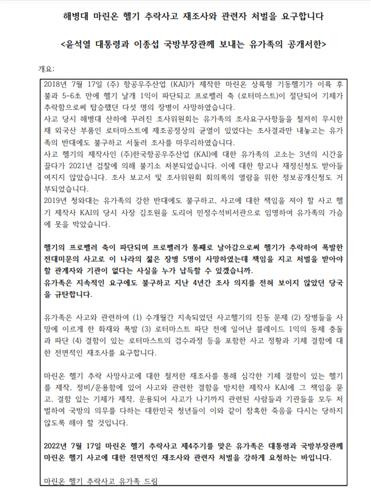 마린온 헬기 추락사고 순직장병 유가족 공개서한 [마린온 헬기 추락사고 유가족 제공. 재판매 및 DB 금지]