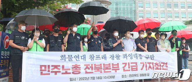 민주노총 전북본부 관계자들이 18일 전북 전주시 전북경찰청 앞에서 '화물연대 참프레 경찰 과잉대응 규탄' 기자회견을 하고 있다. 2022.7.18/뉴스1 © News1 유경석 기자