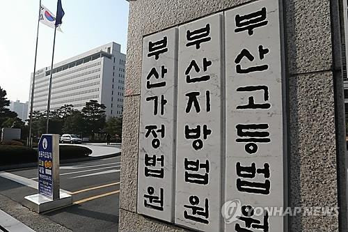 부산 법원 청사 [연합뉴스 자료사진]